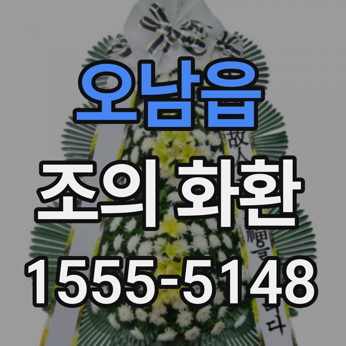 오남읍 조의 화환