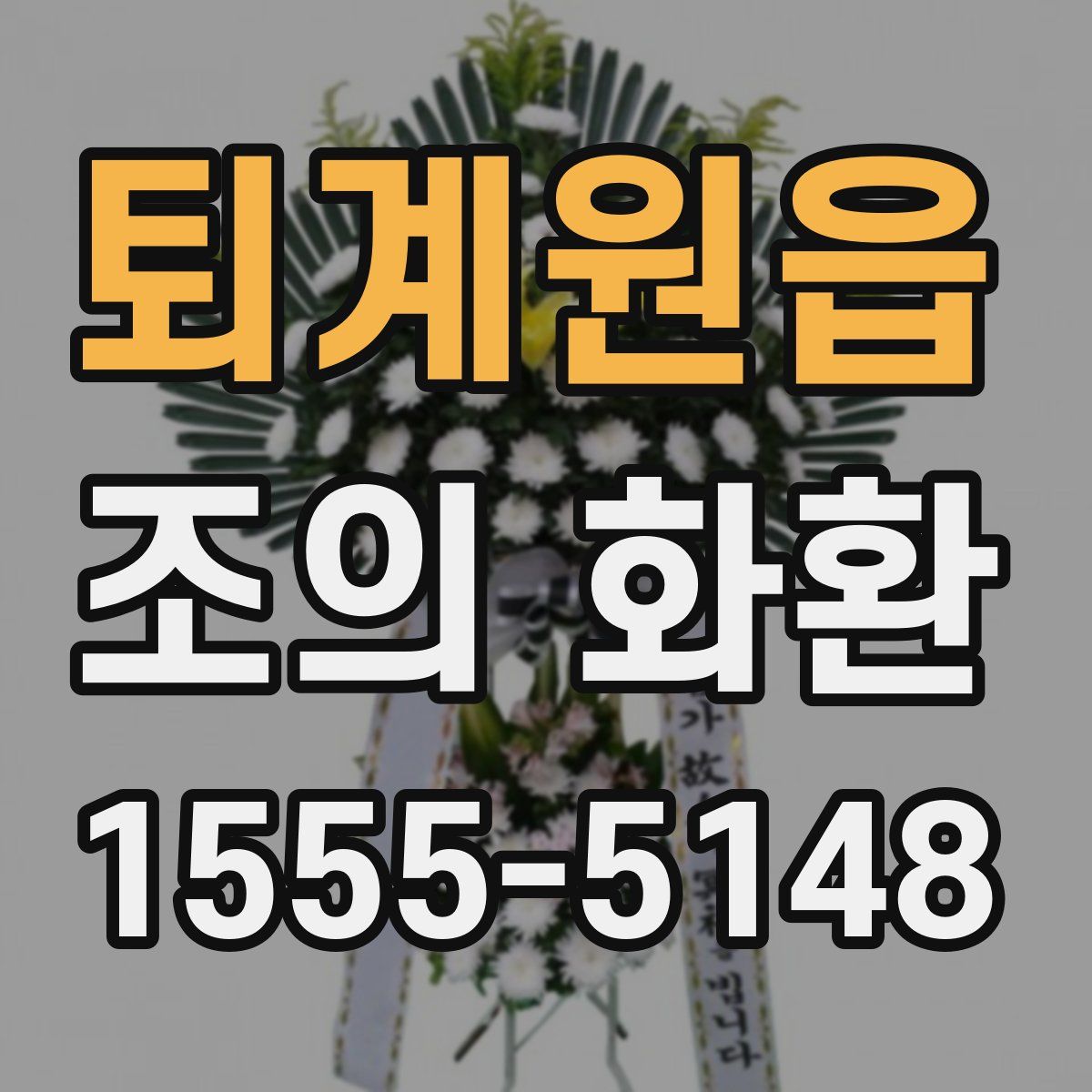 퇴계원읍 조의 화환