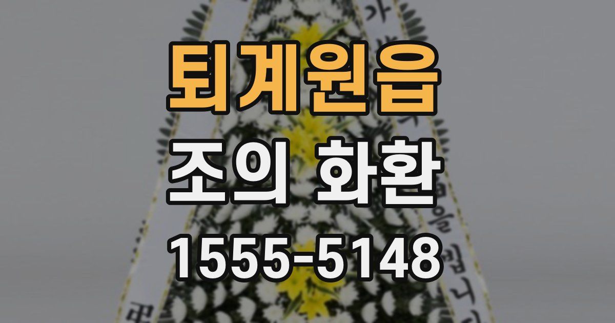 퇴계원읍 조의 화환