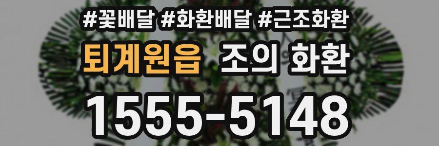 퇴계원읍 조의 화환