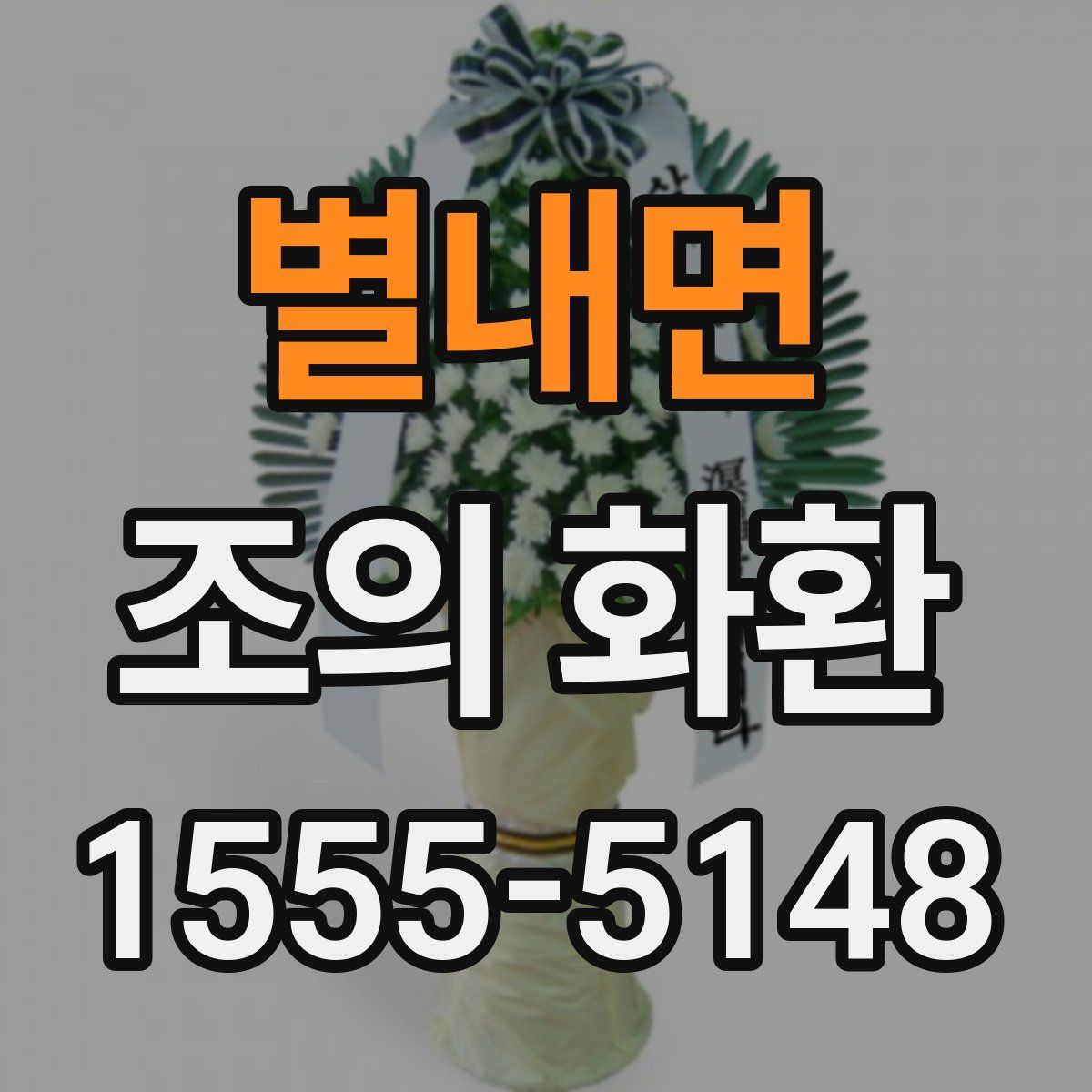 별내면 조의 화환