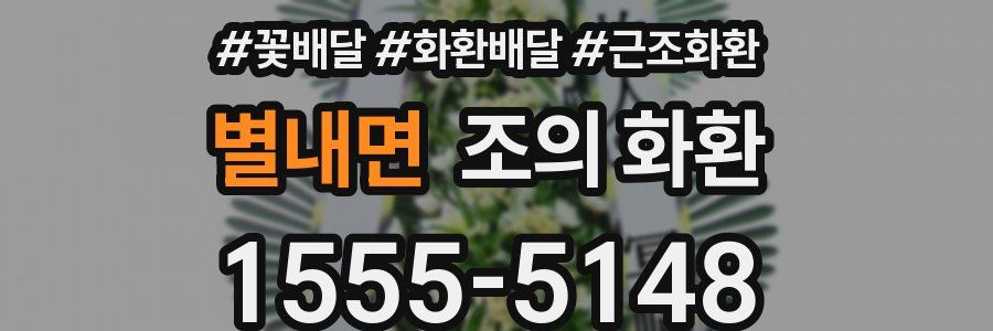별내면 조의 화환