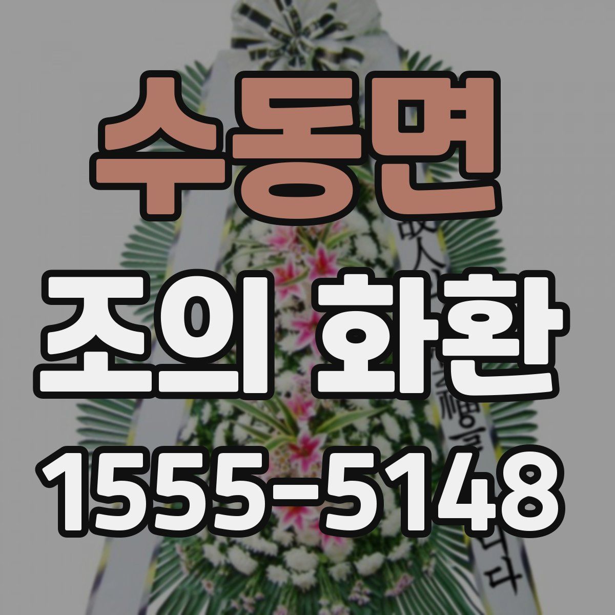 수동면 조의 화환