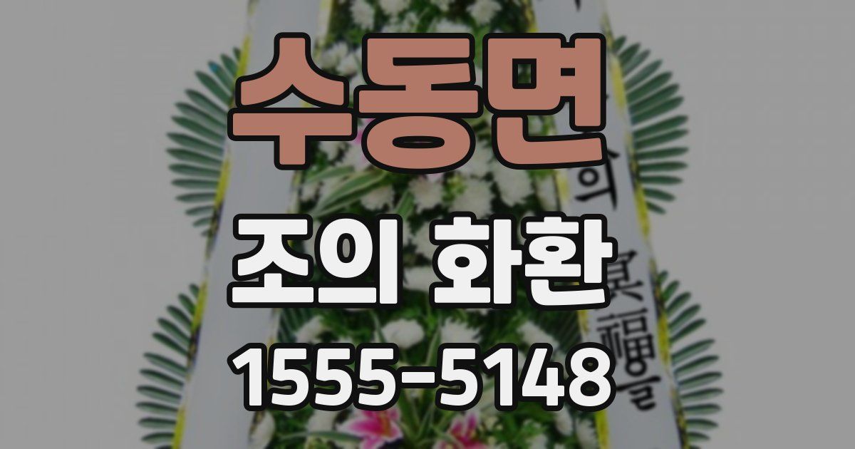 수동면 조의 화환