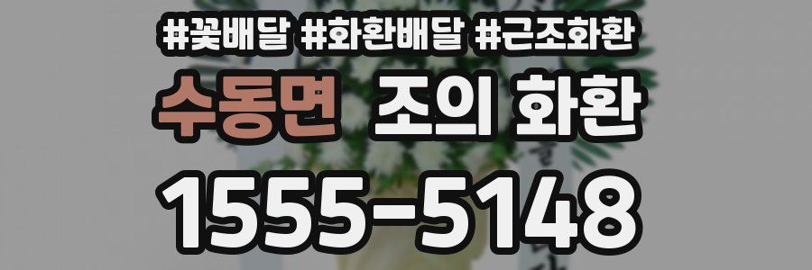 수동면 조의 화환