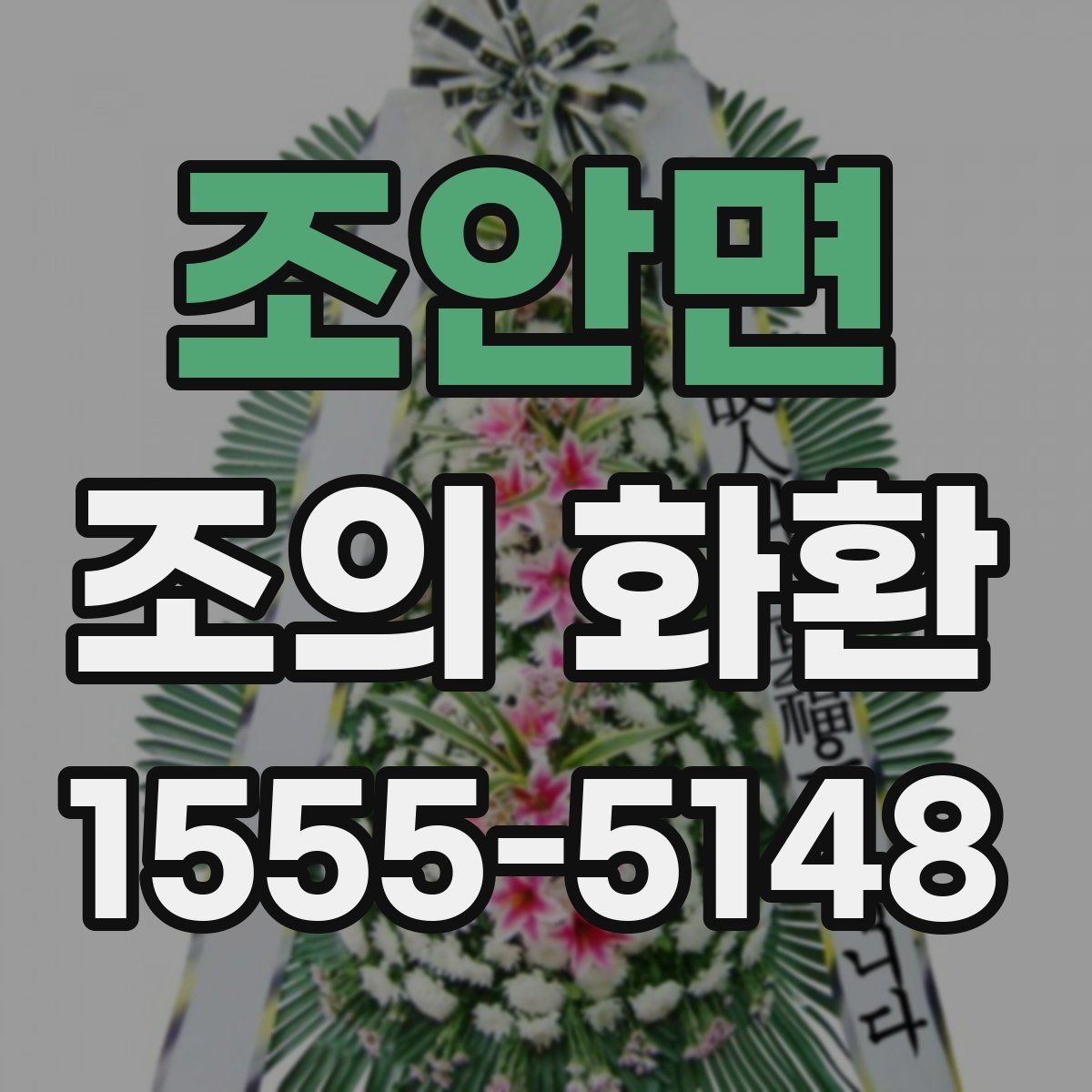 조안면 조의 화환