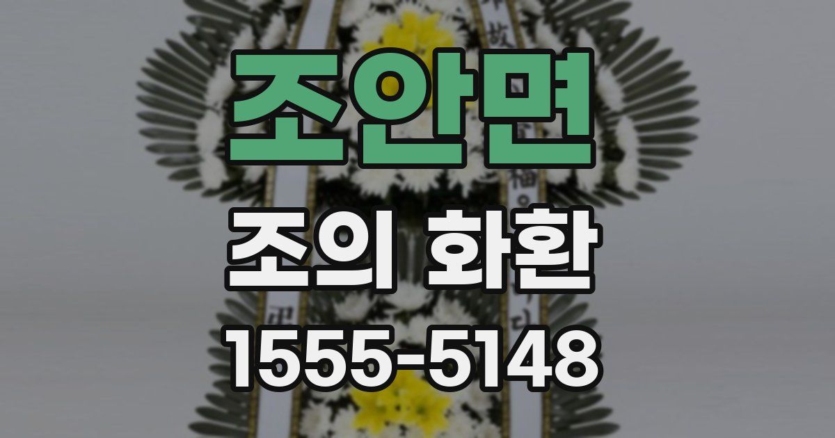 조안면 조의 화환