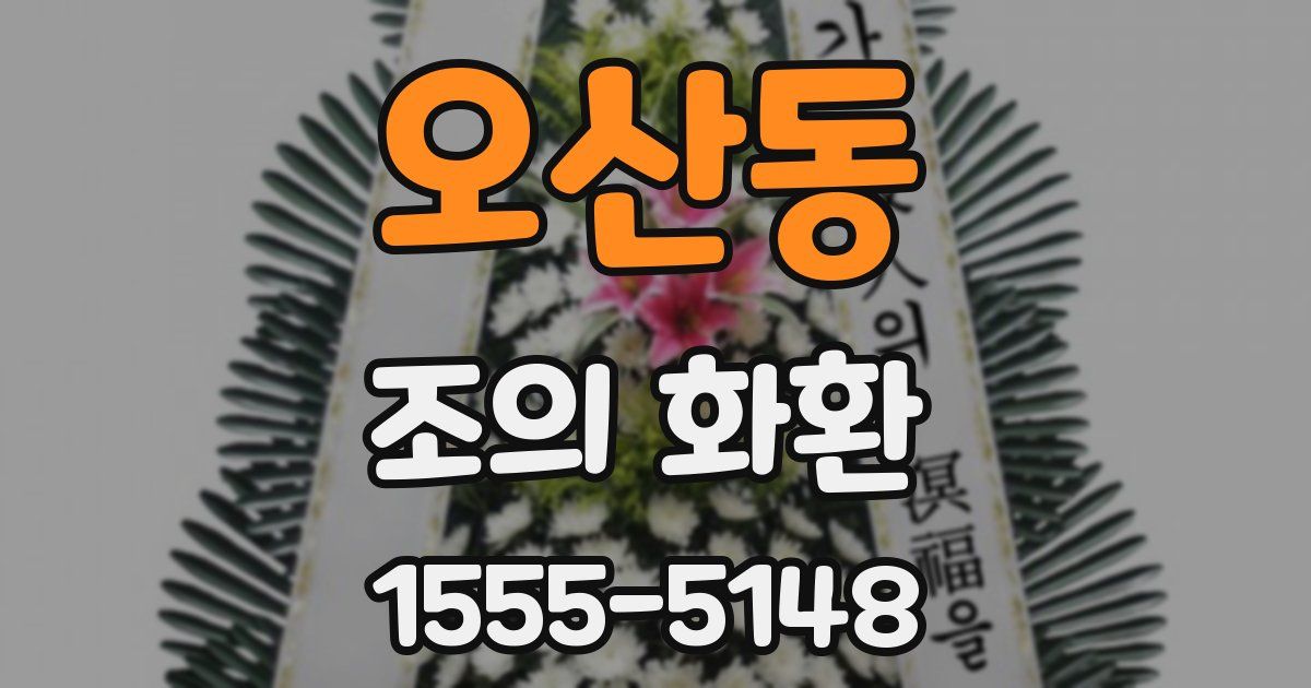 오산동 조의 화환