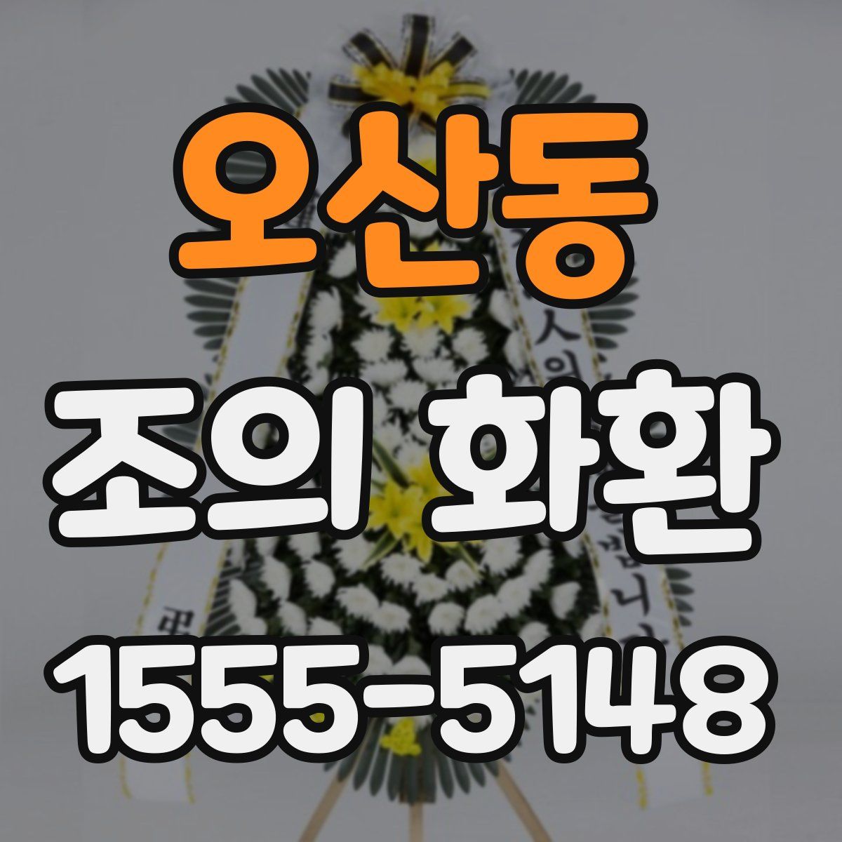 오산동 조의 화환
