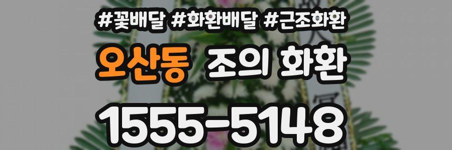 오산동 조의 화환