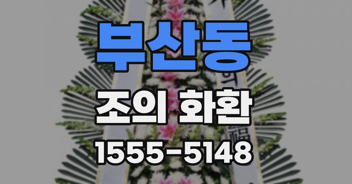 부산동 조의 화환