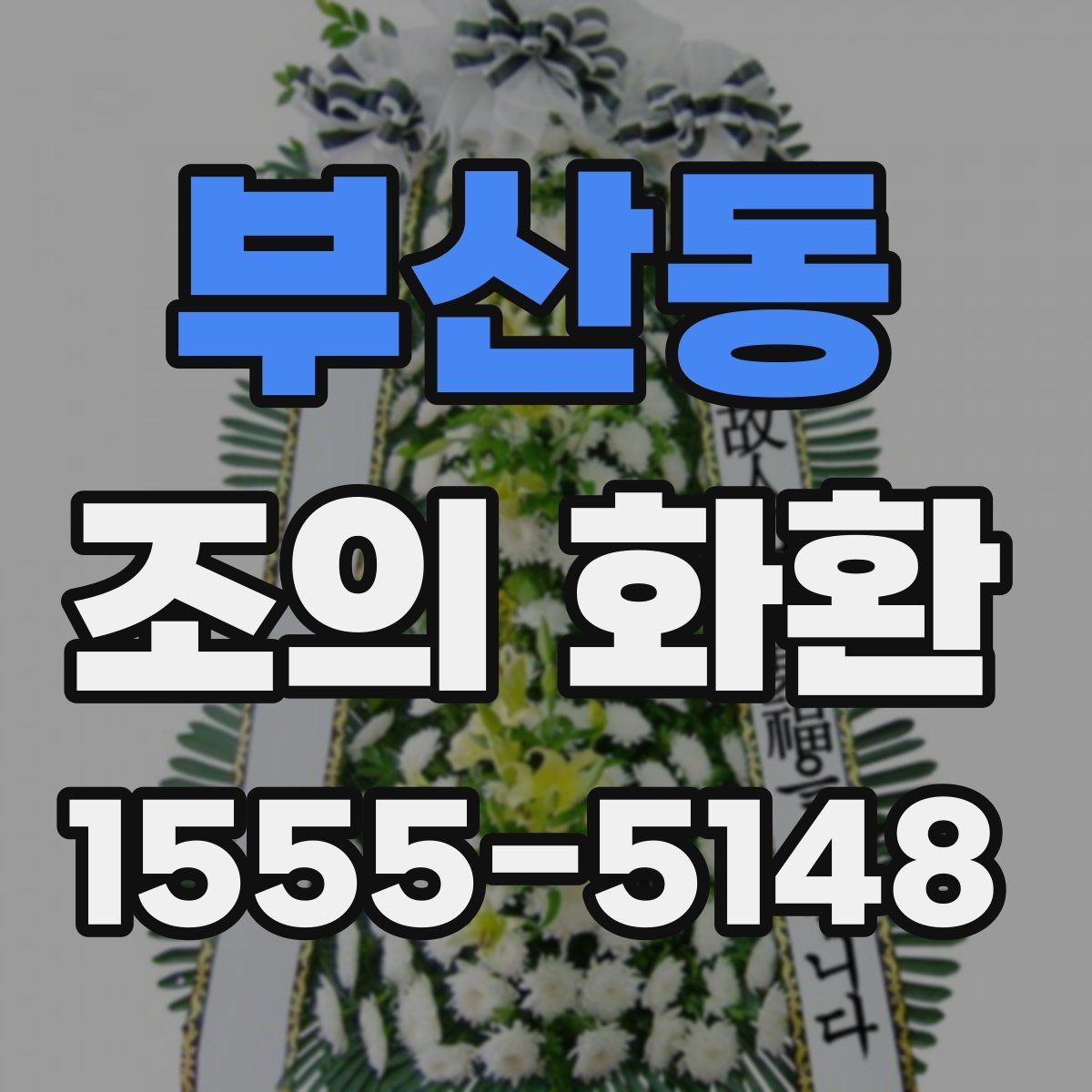 부산동 조의 화환