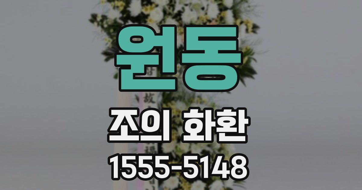 원동 조의 화환