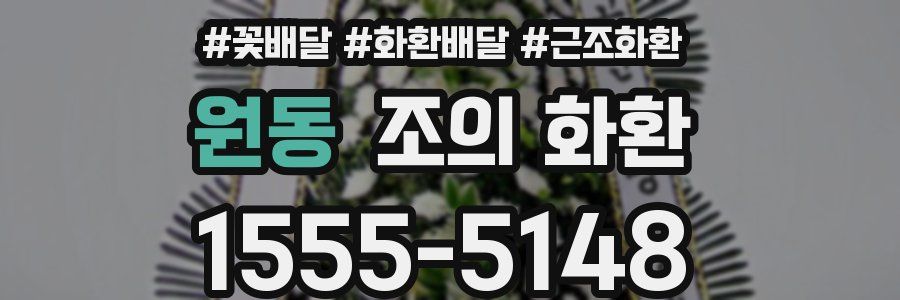 원동 조의 화환