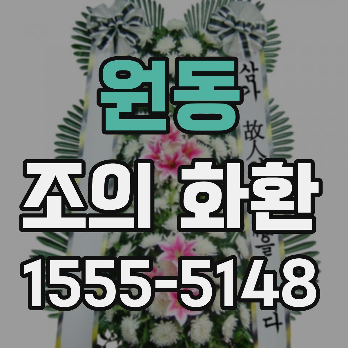 원동 조의 화환