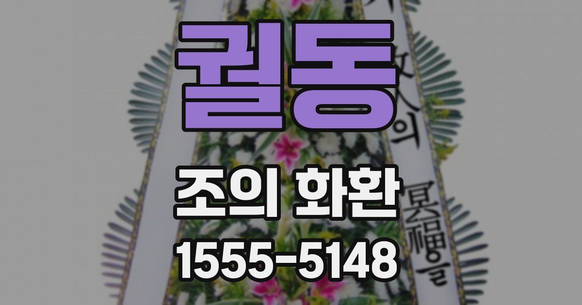 궐동 조의 화환