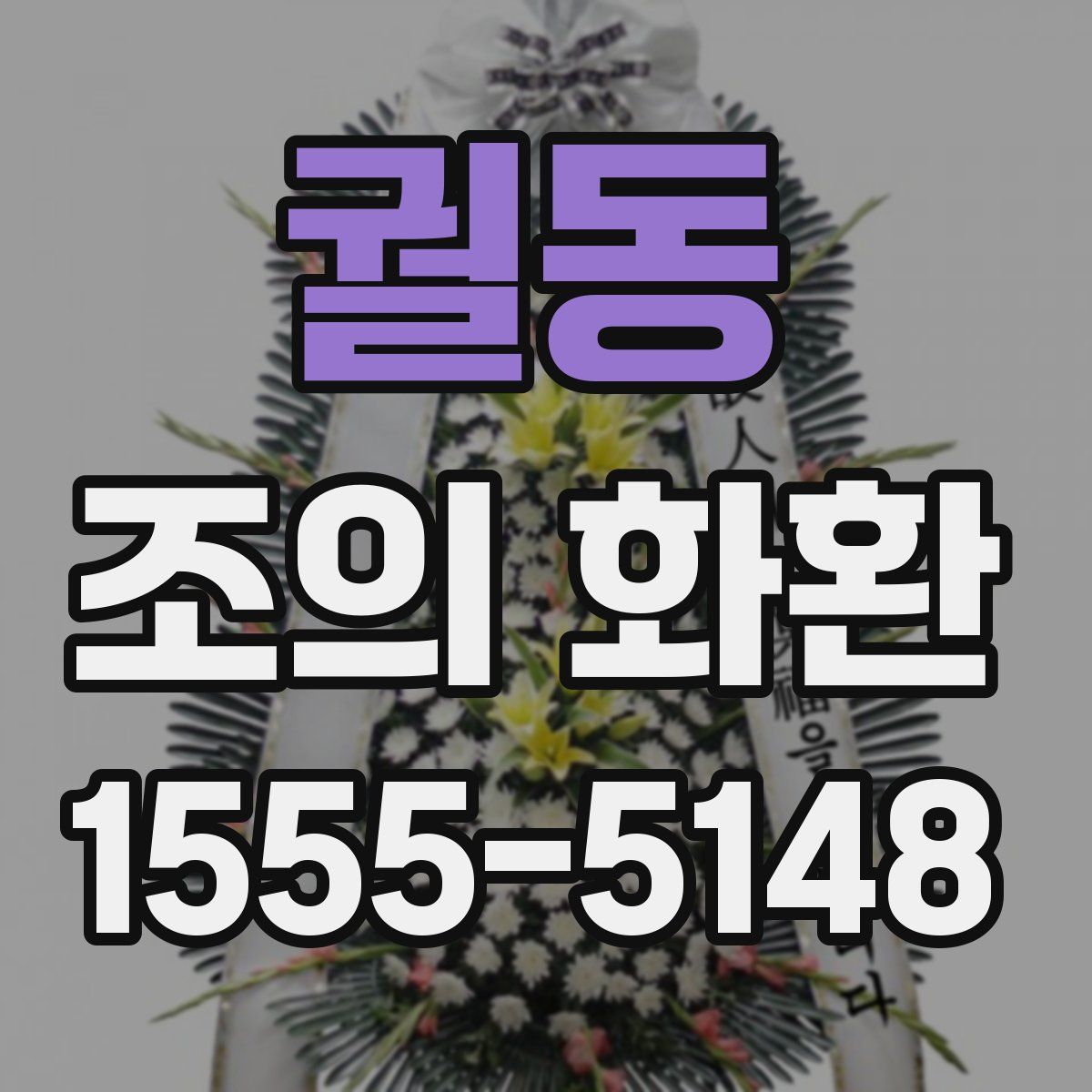 궐동 조의 화환