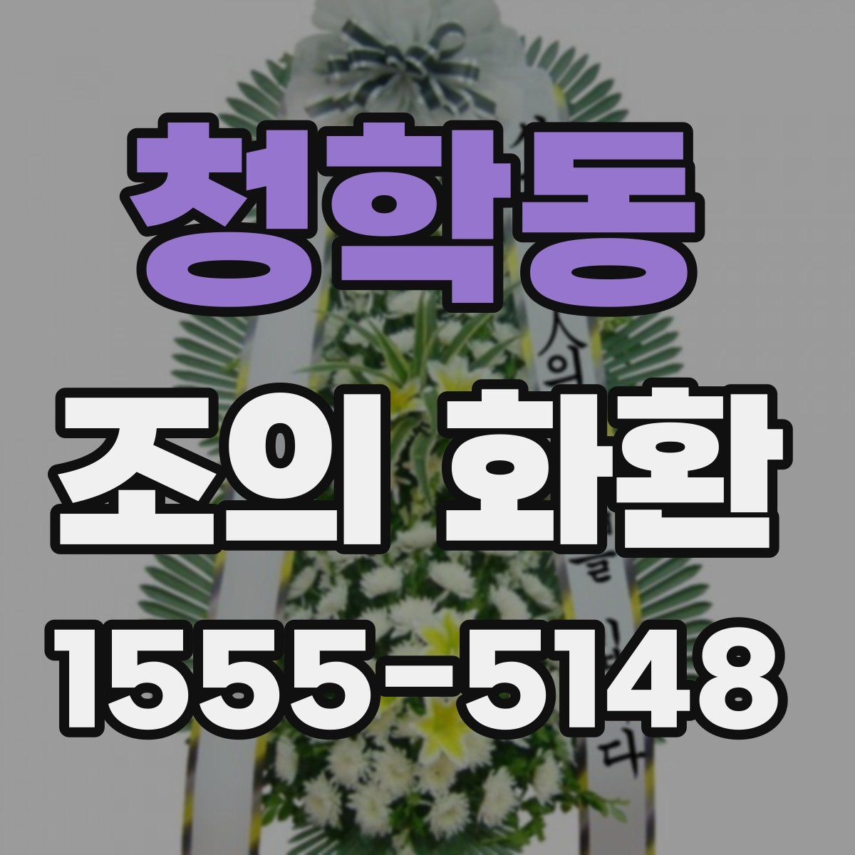 청학동 조의 화환