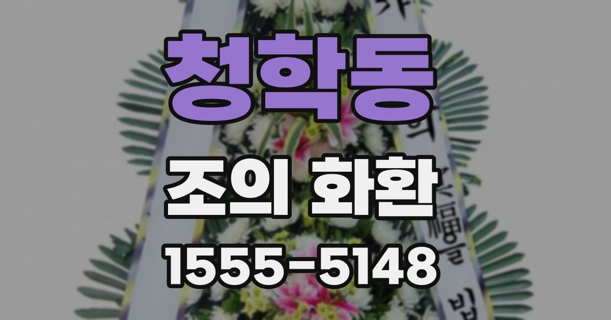 청학동 조의 화환