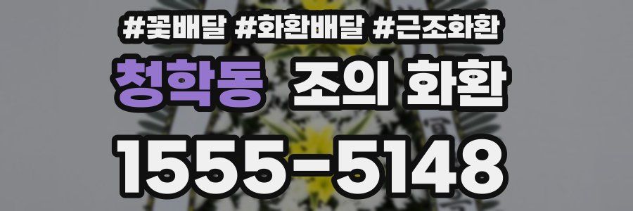 청학동 조의 화환