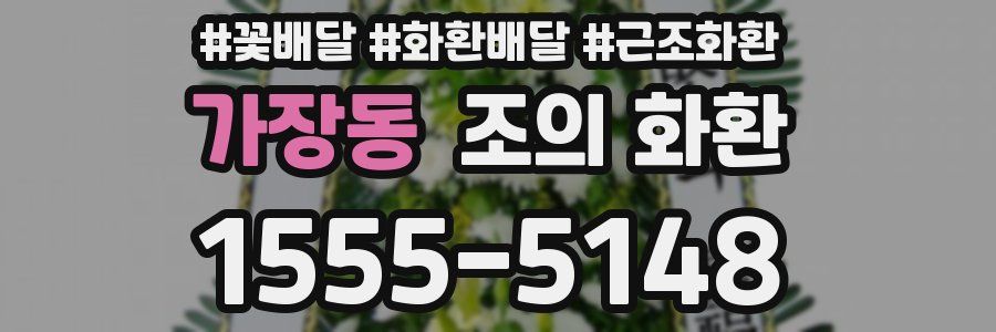 가장동 조의 화환