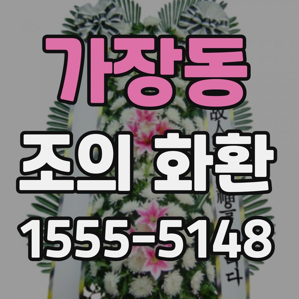 가장동 조의 화환