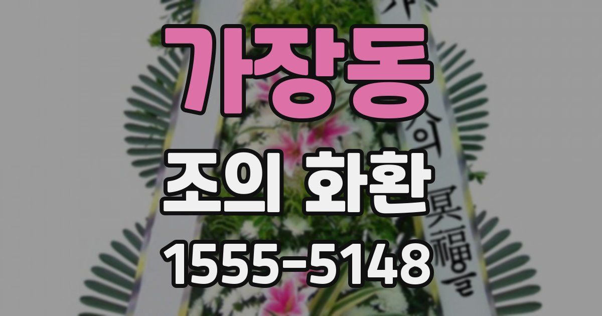 가장동 조의 화환