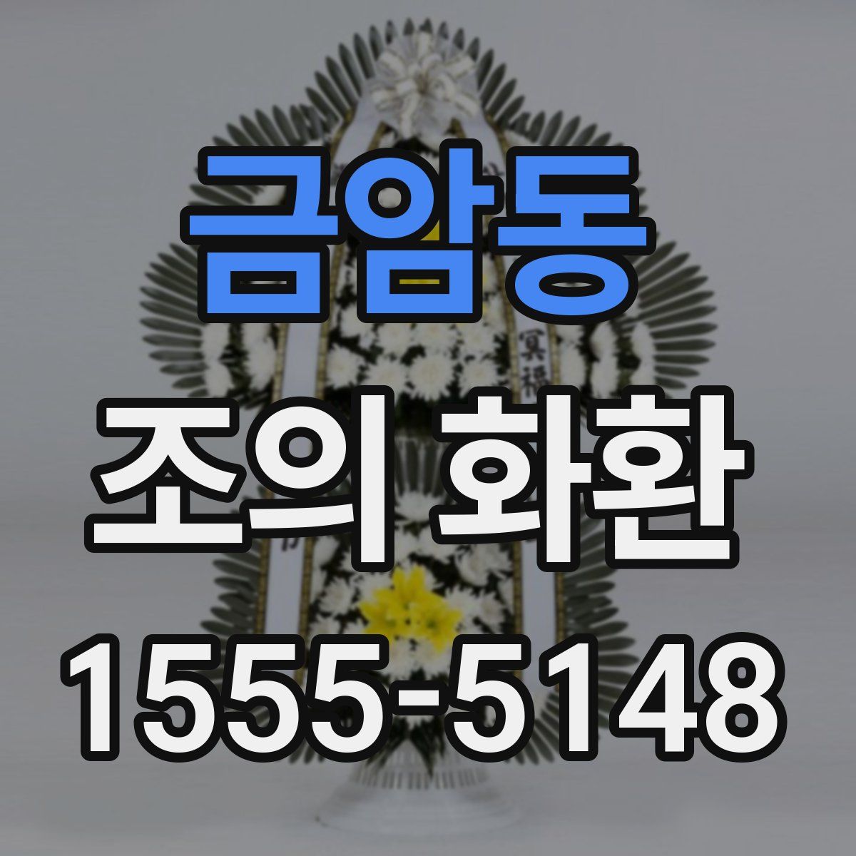 금암동 조의 화환