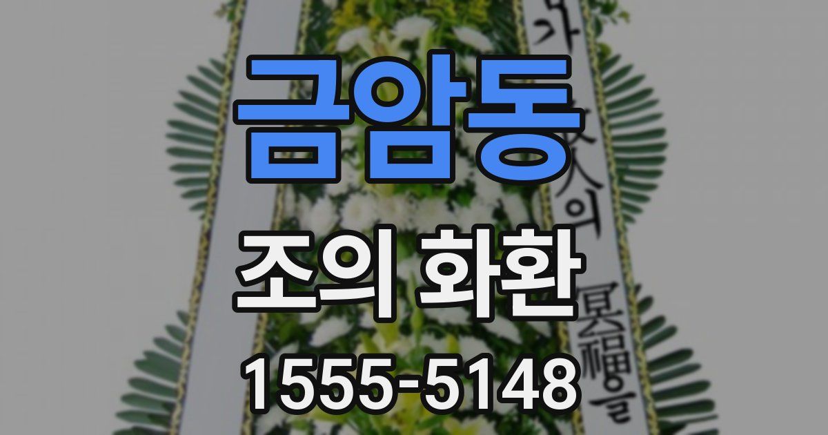 금암동 조의 화환