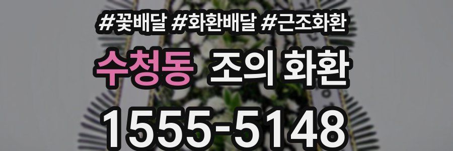수청동 조의 화환
