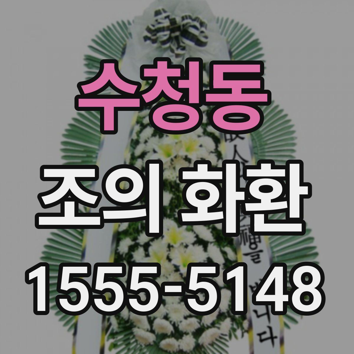 수청동 조의 화환