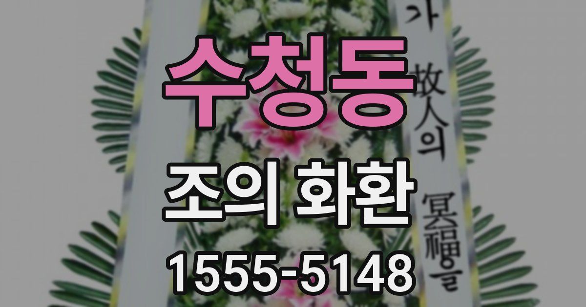 수청동 조의 화환