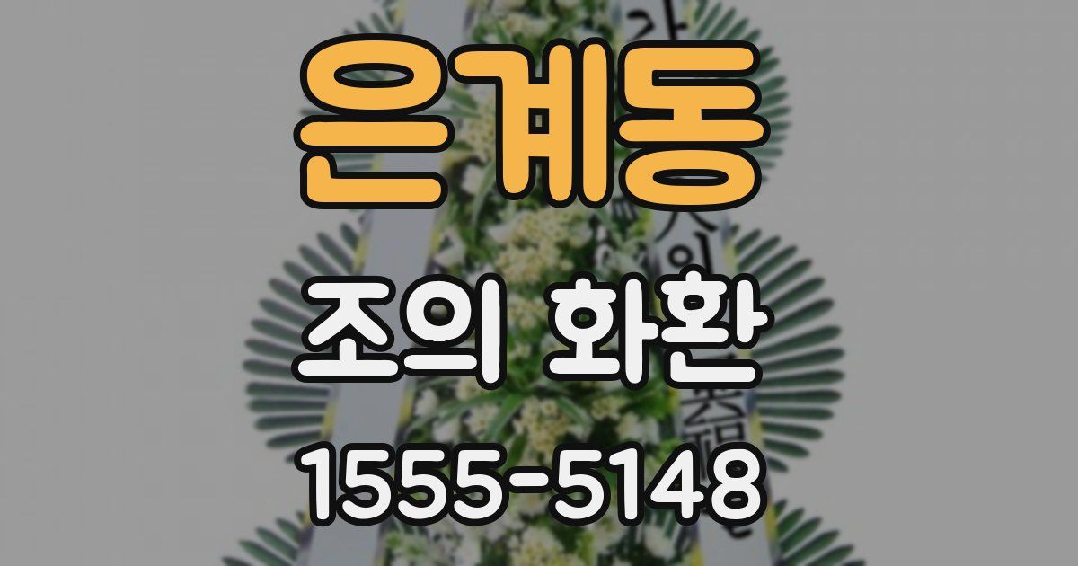 은계동 조의 화환