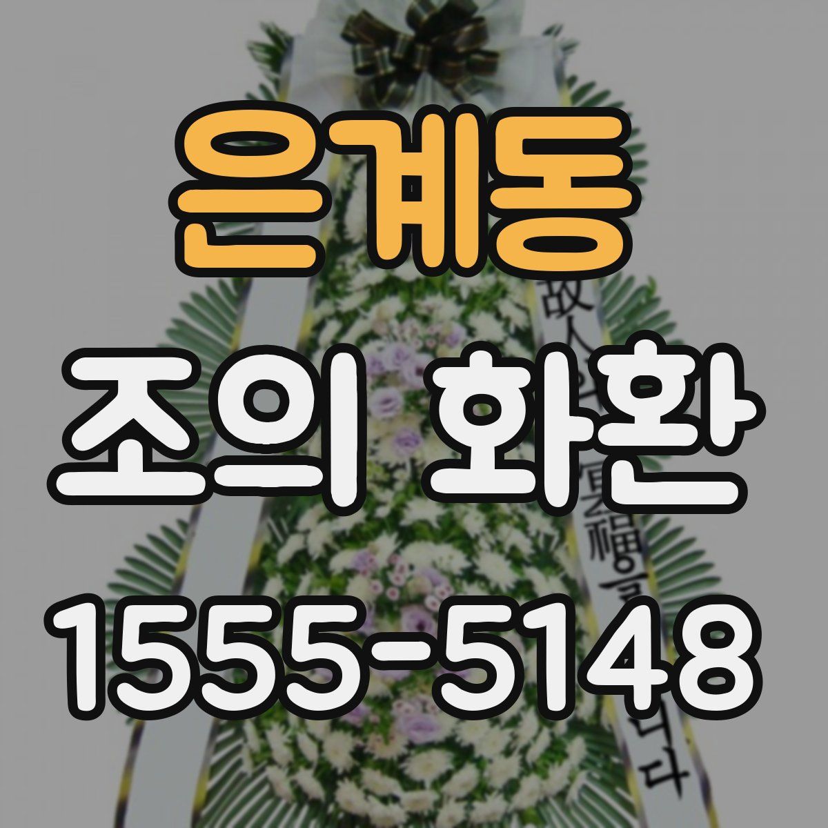 은계동 조의 화환