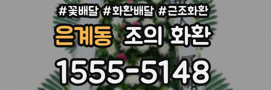 은계동 조의 화환
