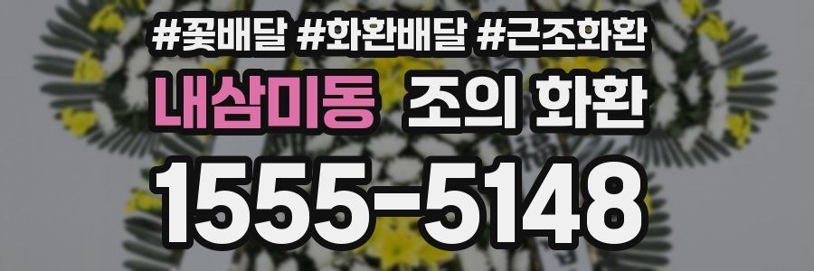 내삼미동 조의 화환