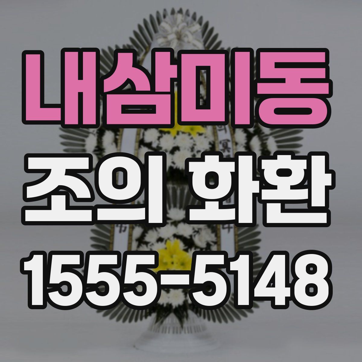 내삼미동 조의 화환