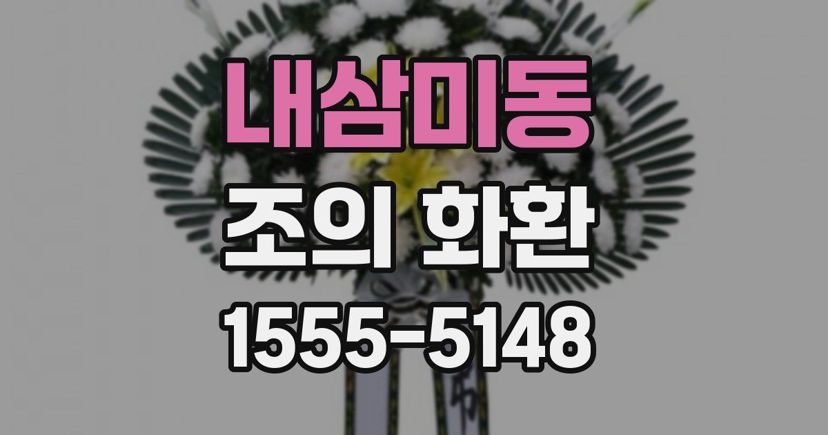 내삼미동 조의 화환