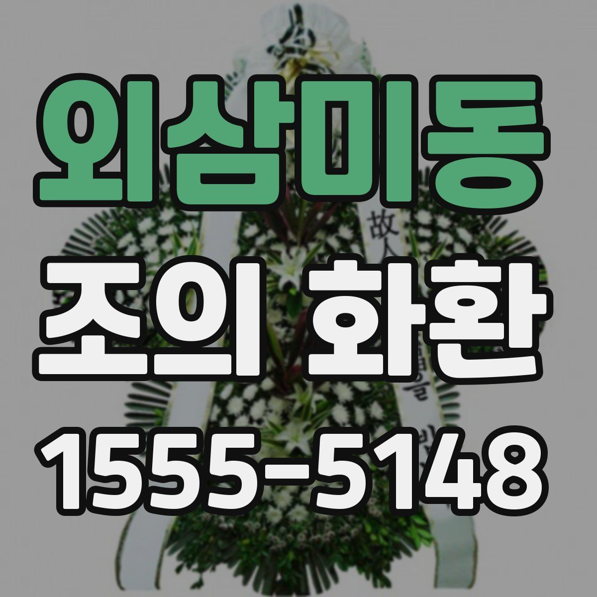 외삼미동 조의 화환