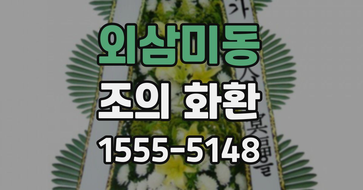 외삼미동 조의 화환