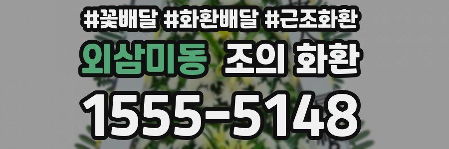 외삼미동 조의 화환