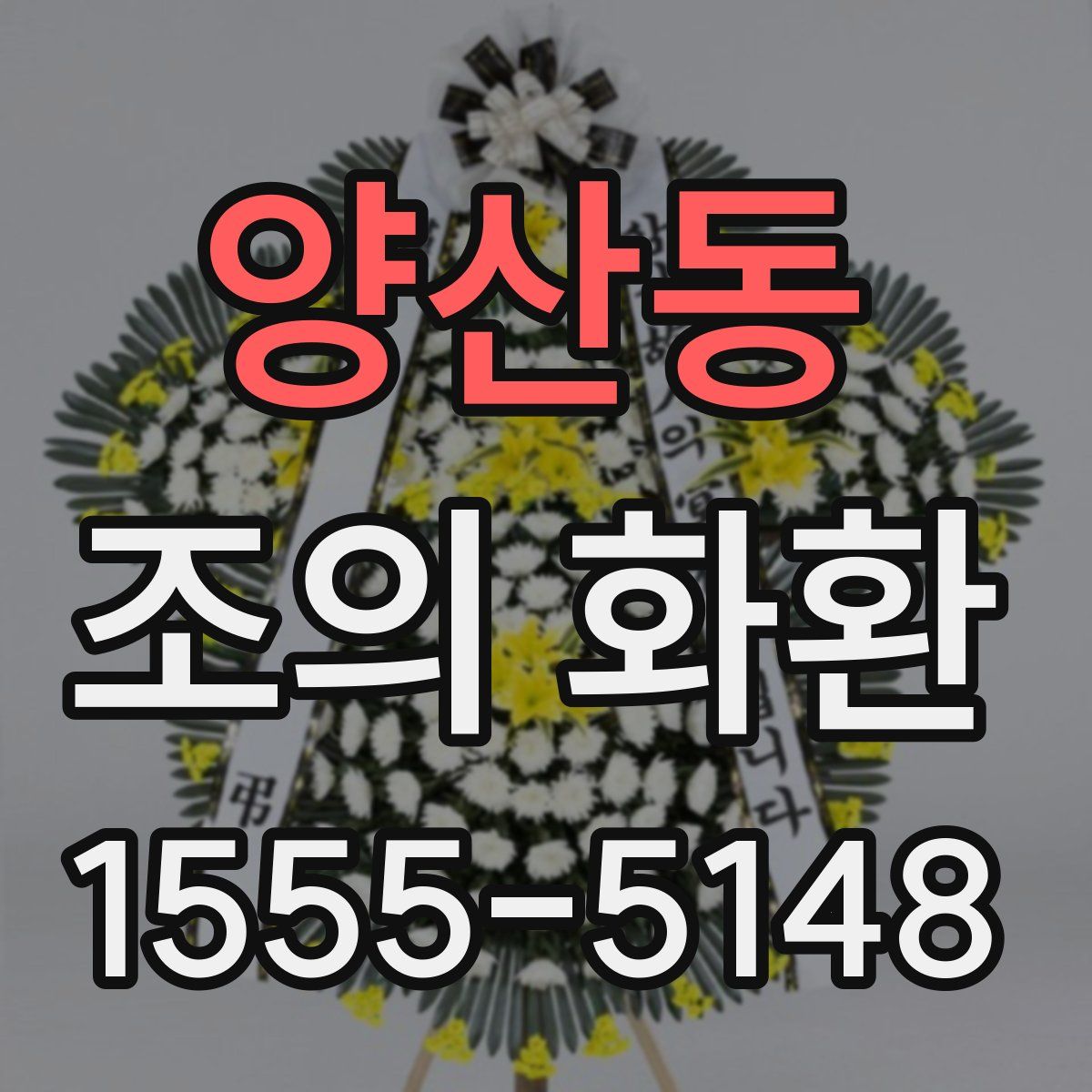 양산동 조의 화환