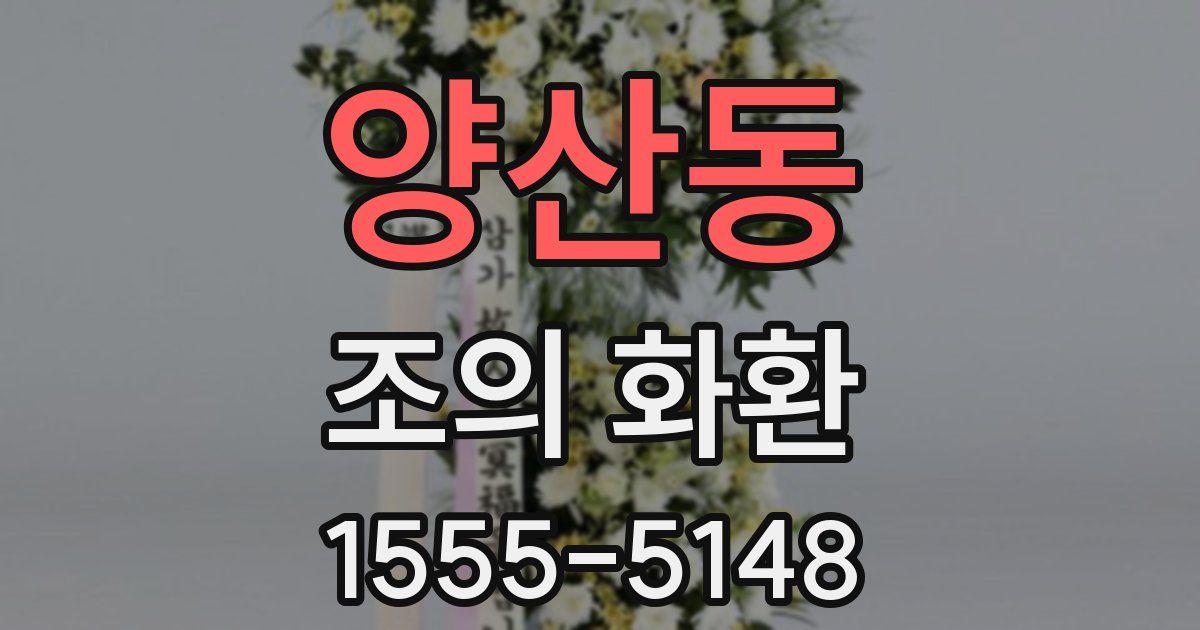 양산동 조의 화환