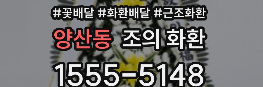 양산동 조의 화환