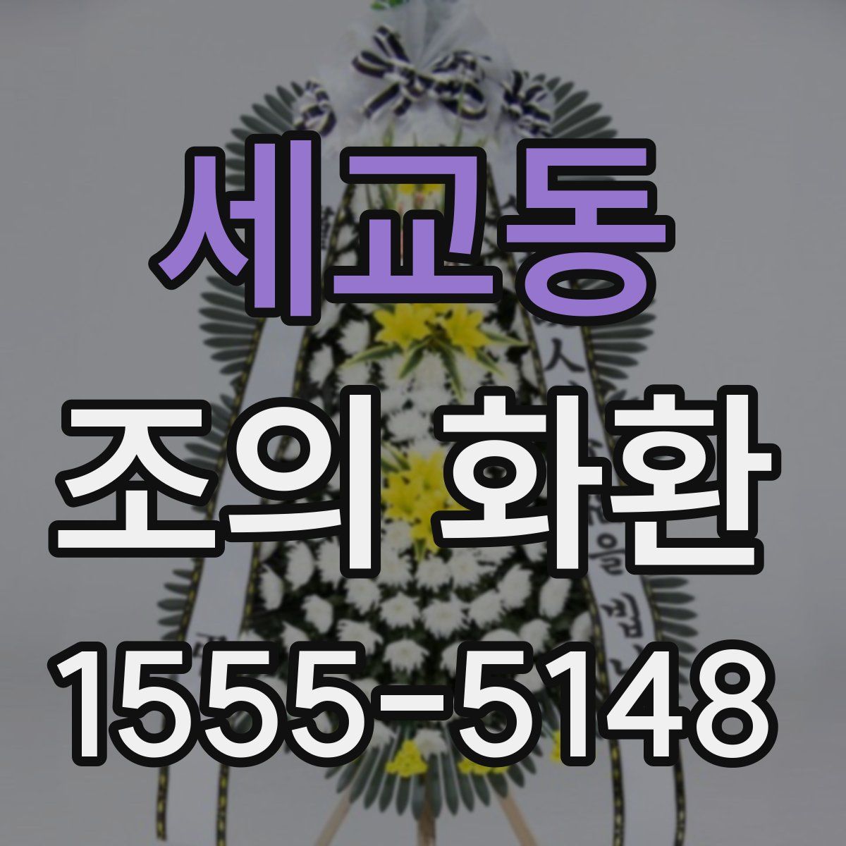 세교동 조의 화환