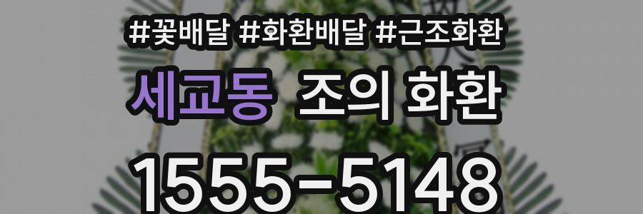 세교동 조의 화환