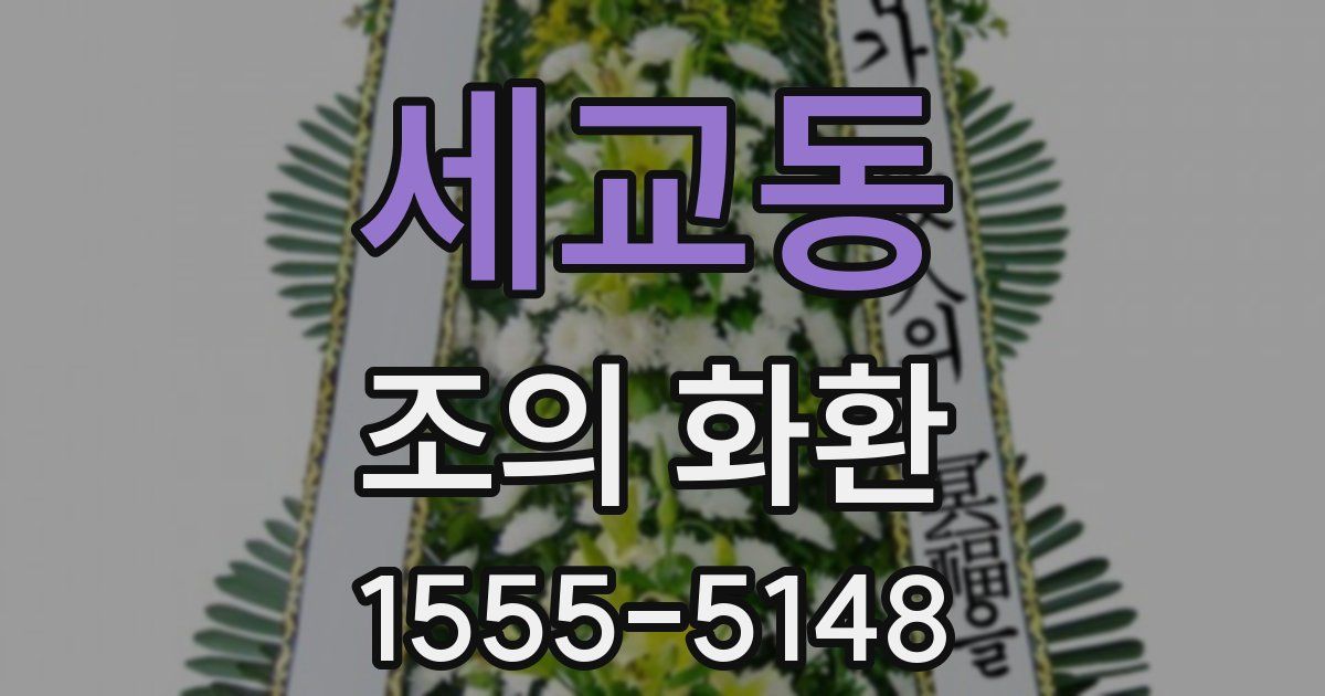 세교동 조의 화환