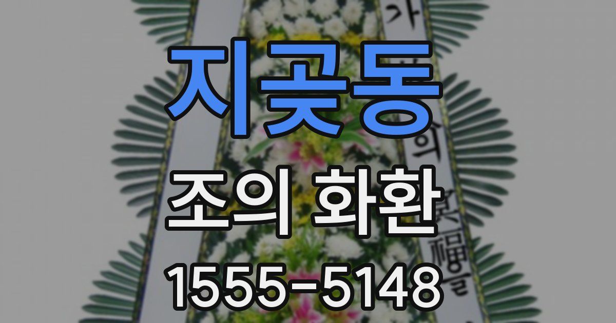 지곶동 조의 화환
