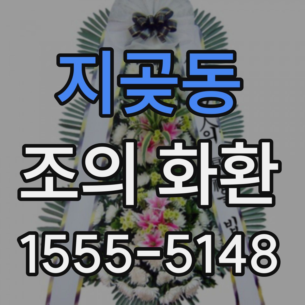 지곶동 조의 화환