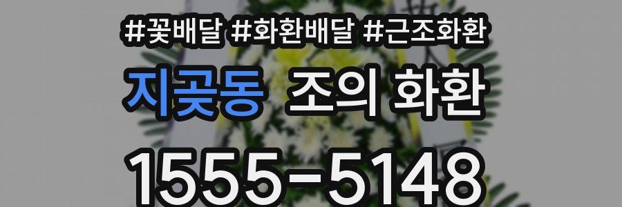 지곶동 조의 화환
